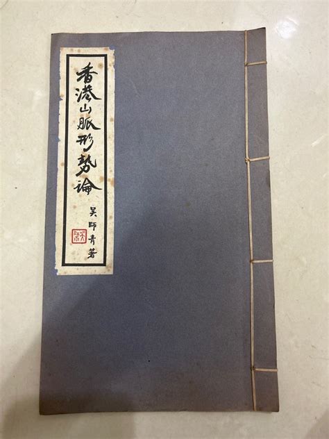 香港山脈形勢論|吳師青：《香港山脈形勢論》《如何應用日景羅經》合刊